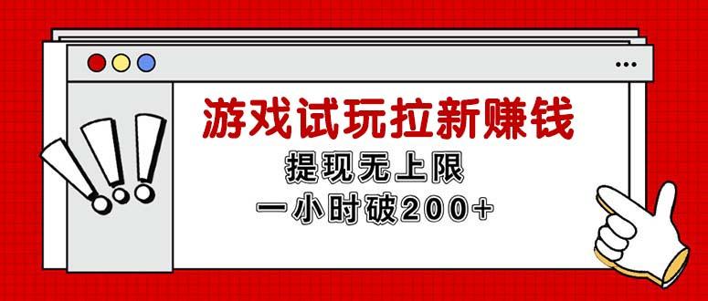 无限试玩拉新赚钱，提现无上限，一小时直接破200+-搞个副业