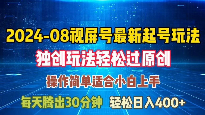 08月视频号最新起号玩法，独特方法过原创日入三位数轻轻松松【揭秘】-搞个副业