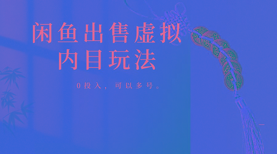 闲鱼出售软件，0投入卖一单赚一单的钱，可以多号操作-搞个副业