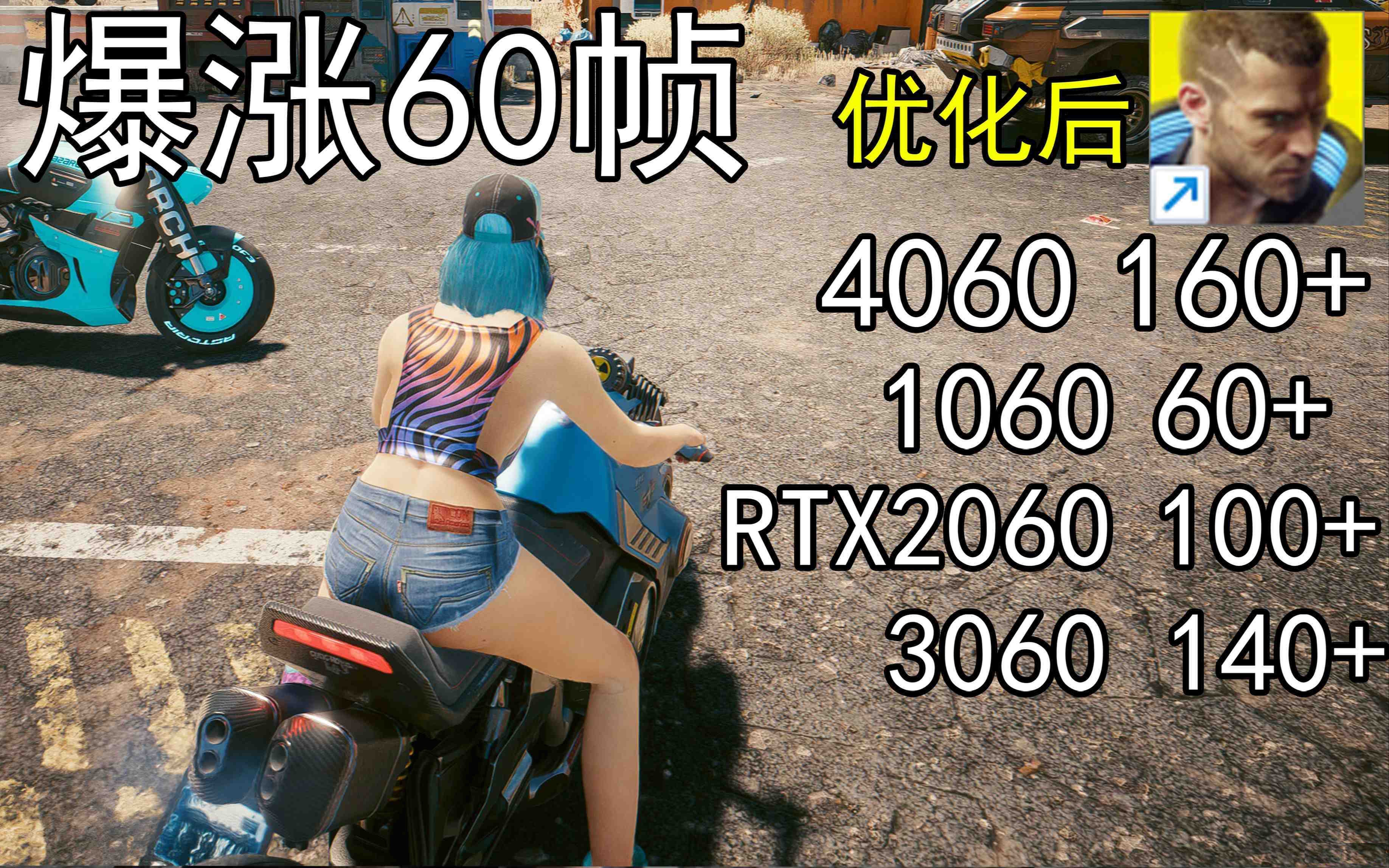 爆涨60帧！赛博朋克2077画质无损设置推荐！全系显卡通用-搞个副业