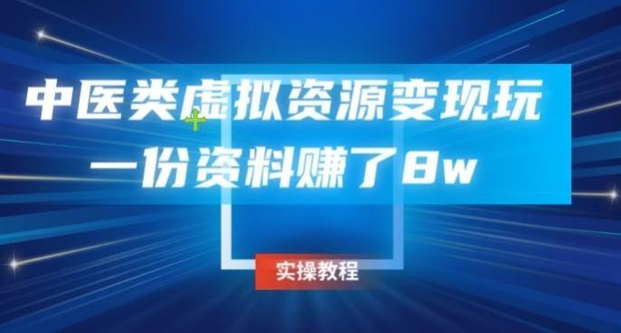 中医类虚拟资源变现玩法，一份资料赚了8w-搞个副业