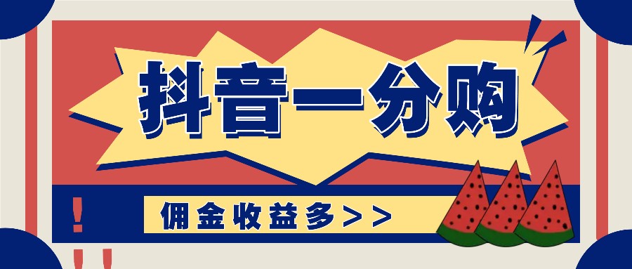 抖音一分购项目玩法实操教学，0门槛新手也能操作，一天赚几百上千-搞个副业