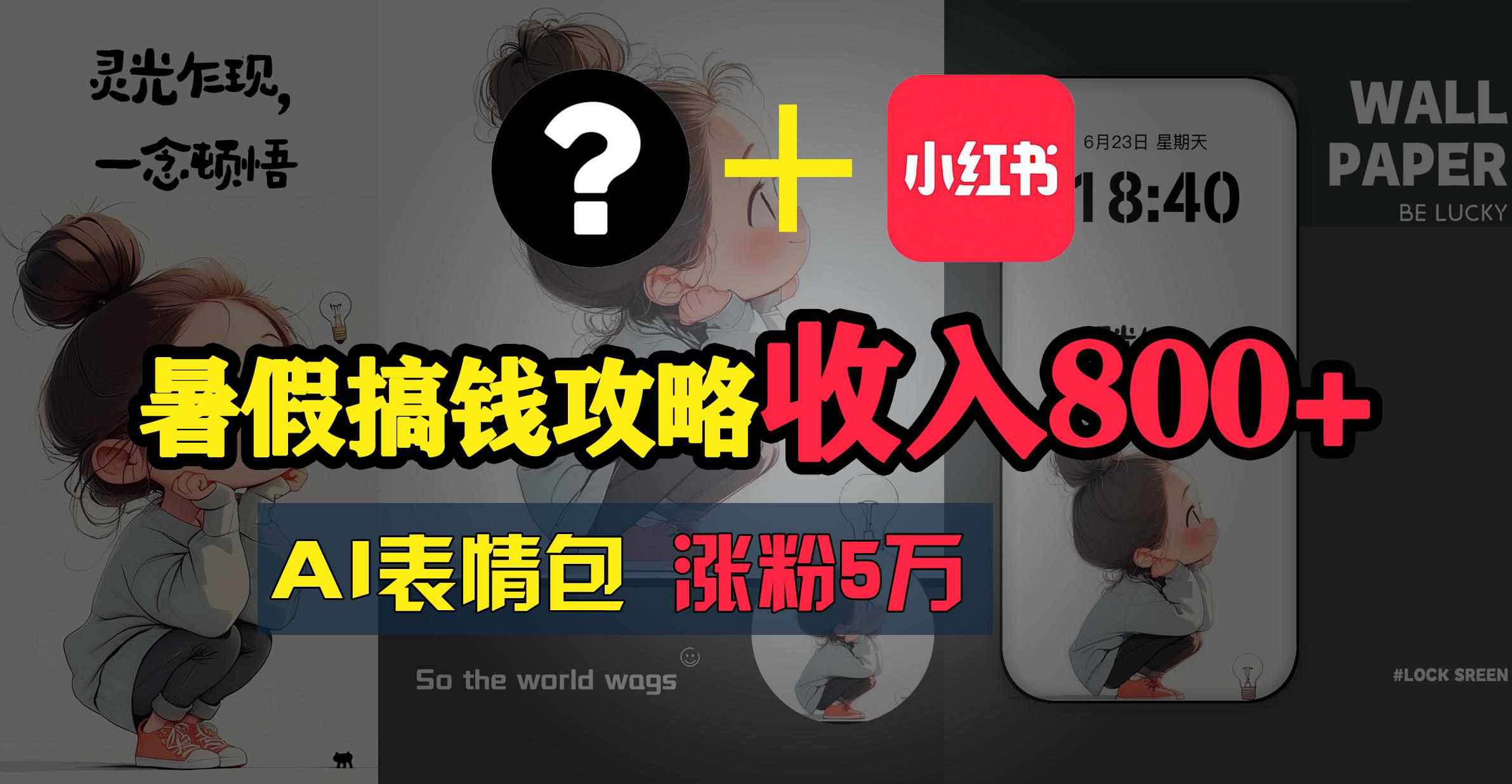 暑假搞钱攻略：AI表情包项目，操作简单收益高-搞个副业