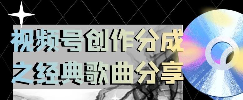 视频号创作分成之经典歌曲分享，操作简单，小白直接上手操作日入200【揭秘】-搞个副业