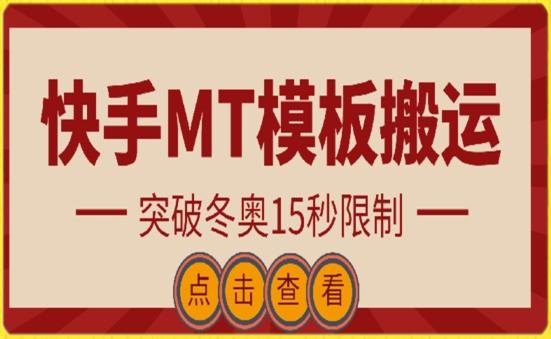 快手搬运技术：MT模板搬运，突破冬奥15秒限制【揭秘】-搞个副业
