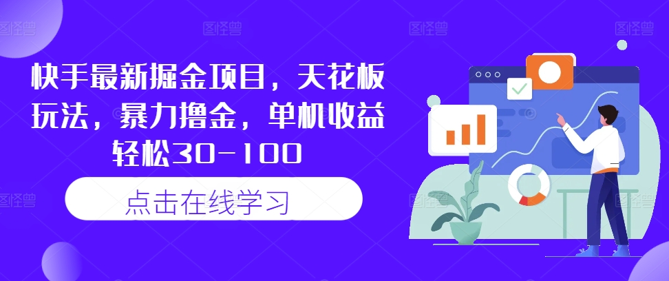 快手最新掘金项目，天花板玩法，暴力撸金，单机收益轻松30-100-搞个副业