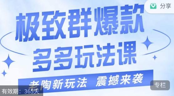 老陶·极致群爆款玩法，最新课程，4步走轻松打造群爆款-搞个副业