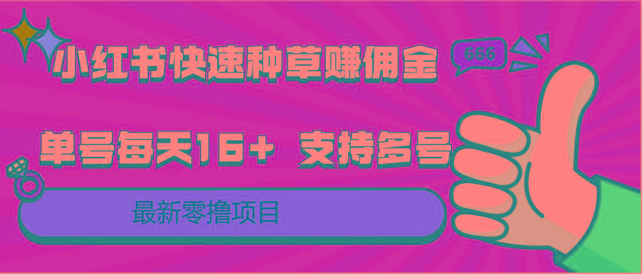 小红书快速种草赚佣金，零撸单号每天16+ 支持多号操作-搞个副业