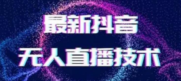 2024最新女生无声版无人直播全套教程，疯狂撸音浪【揭秘】-搞个副业