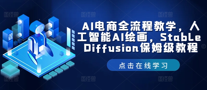 AI电商全流程教学，人工智能AI绘画，Stable Diffusion保姆级教程-搞个副业
