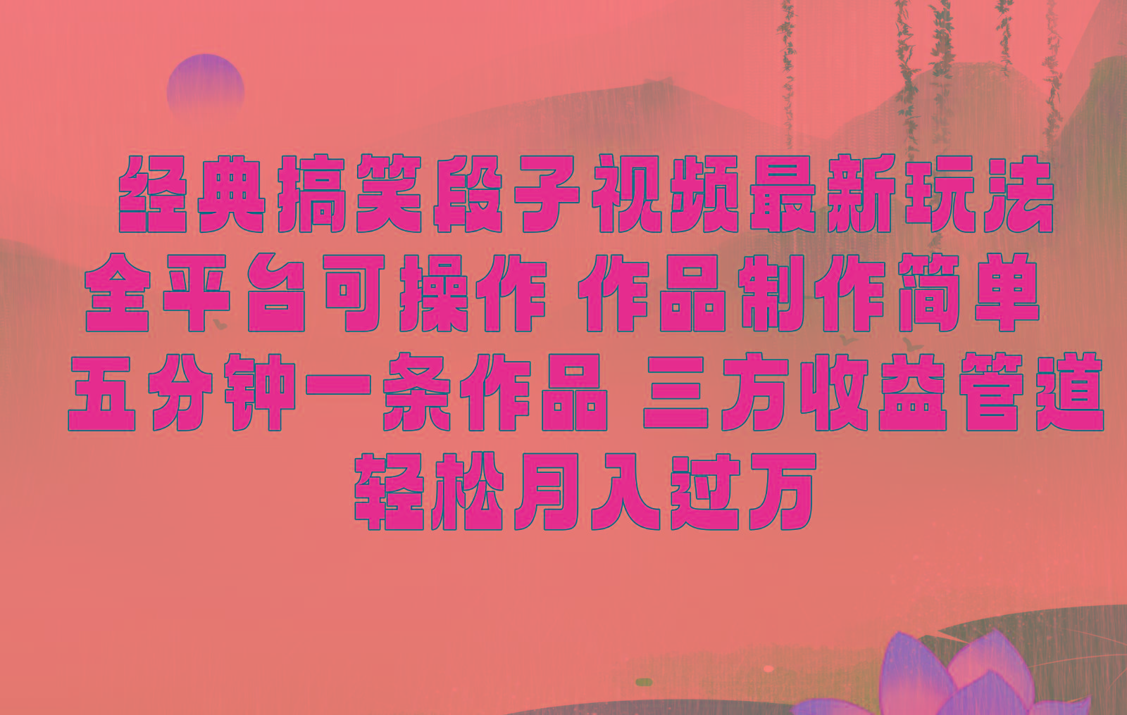 经典搞笑段子最新玩法，全平台可操作，作品制作简单，三项收益，轻松月入过万，附素材-搞个副业