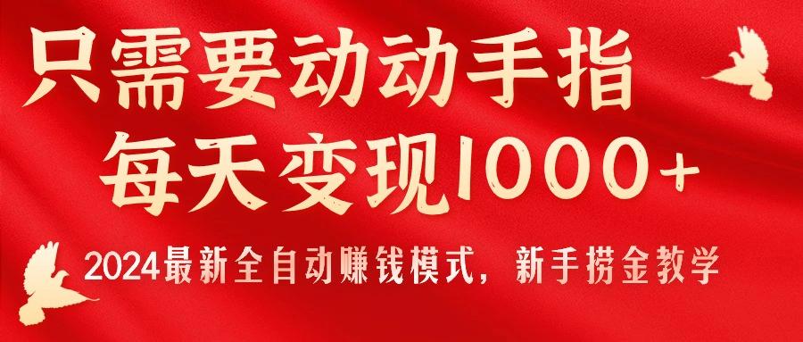 只需要动动手指，每天变现1000+，2024最新全自动赚钱模式，新手捞金教学！-搞个副业
