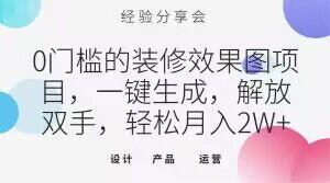 0门槛的装修效果图项目，一键生成，解放双手，轻松月入2W+【揭秘】-搞个副业