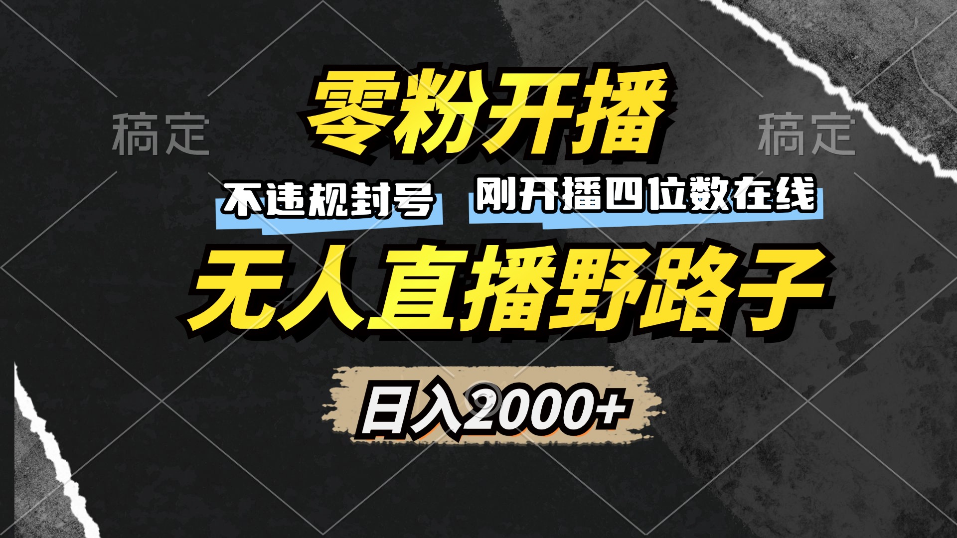 零粉开播，无人直播野路子，日入2000+，不违规封号，躺赚收益！-搞个副业