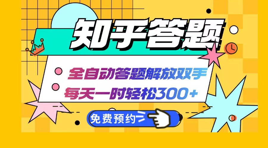 知乎答题Ai全自动运行，每天一小时轻松300+，兼职副业必备首选-搞个副业