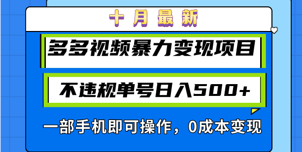 十月最新多多视频暴力变现项目，不违规单号日入500+，一部手机即可操作…-搞个副业