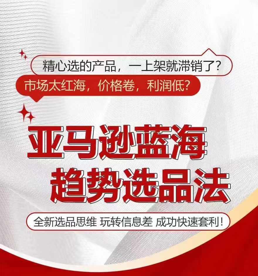 亚马逊蓝海趋势选法，全新选品思维，玩转信息差-搞个副业