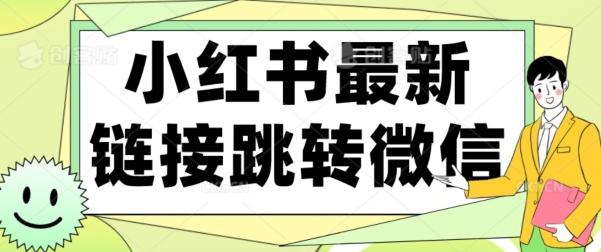 【首发】小红书最新链接跳转技术，无视任何违规！！-搞个副业