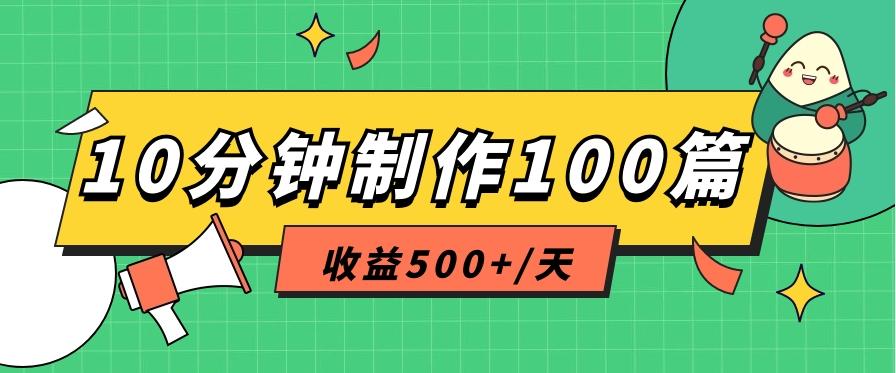 利用AI工具10分钟轻松制作100篇图文笔记，多种变现方式，收益500+/天-搞个副业