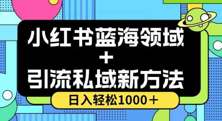 小红书蓝海虚拟＋引流私域新方法，100%不限流，日入轻松1000＋，小白无脑操作【揭秘】-搞个副业