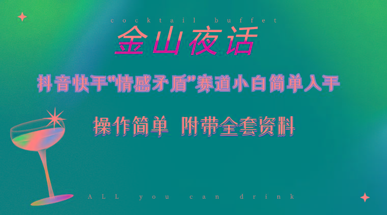 抖音快手“情感矛盾”赛道-金山夜话，话题自带流量虚拟变现-附200G资料-搞个副业