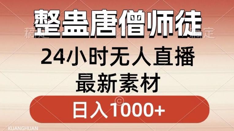 整蛊唐僧师徒四人，无人直播最新素材，小白也能一学就会就，轻松日入1000+【揭秘】-搞个副业