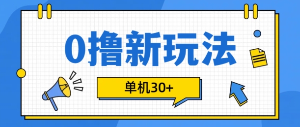 0撸项目新玩法，可批量操作，单机30+，有手机就行【揭秘】-搞个副业
