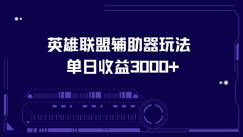 英雄联盟辅助器玩法单日收益3000+-搞个副业
