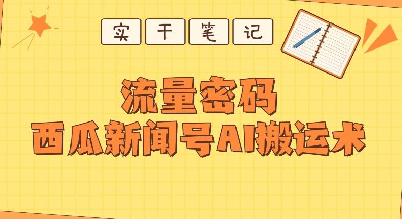 【深度拆解】西瓜视频热点新闻号AI搬运术-搞个副业