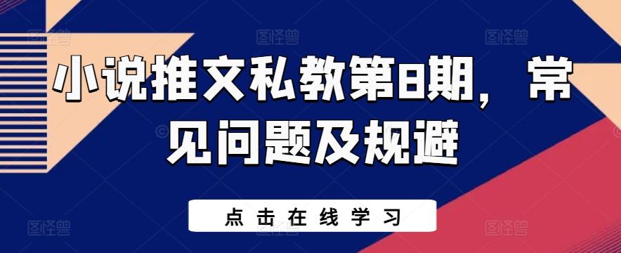 小说推文私教第8期，常见问题及规避-搞个副业