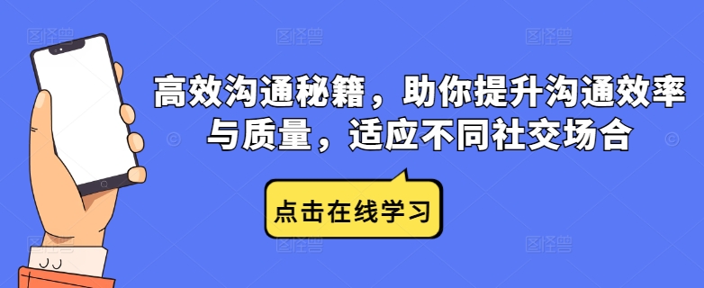 高效沟通秘籍，助你提升沟通效率与质量，适应不同社交场合-搞个副业
