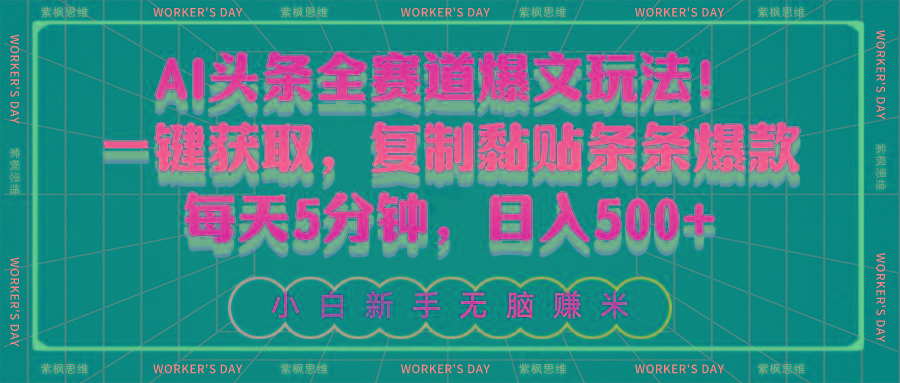 AI头条全赛道爆文玩法！一键获取，复制黏贴条条爆款，每天5分钟，日入500+-搞个副业