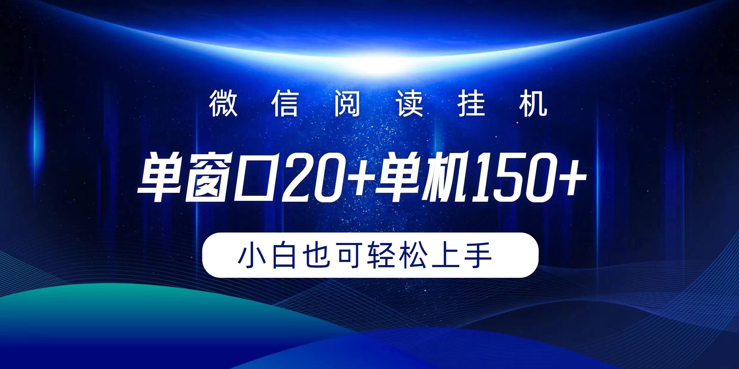 (9994期)微信阅读挂机实现躺着单窗口20+单机150+小白可以轻松上手-搞个副业