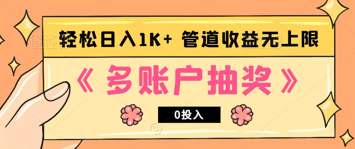 多账号抽奖，0投入也能赚收益，轻松日入1k+，管道收益无上限-搞个副业