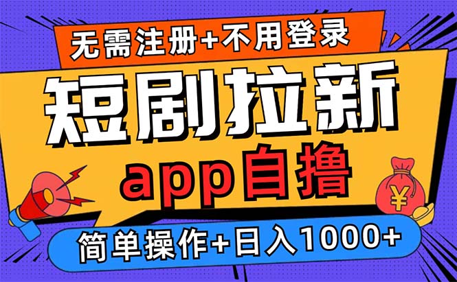 短剧拉新项目自撸玩法，不用注册不用登录，0撸拉新日入1000+-搞个副业