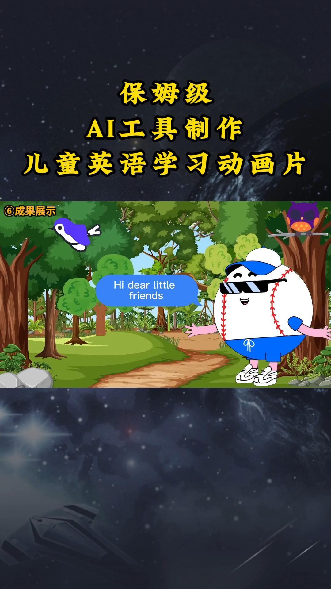 AI工具制作儿童英语学习动画片，实操演示保姆级全套课程-搞个副业