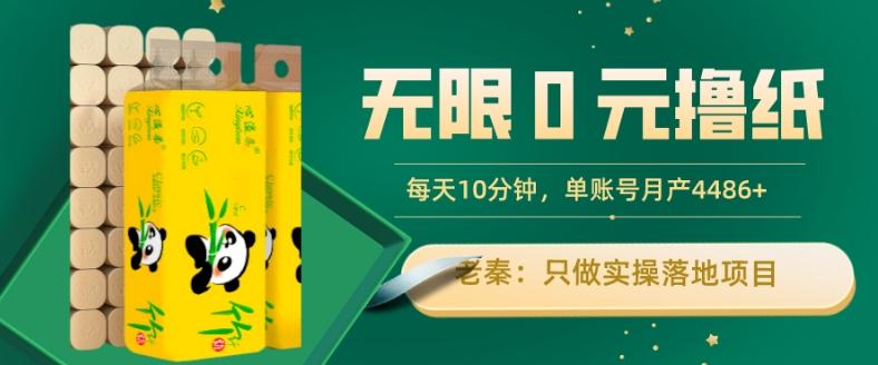 无限0元撸纸玩法、每天10分钟，三种变现方式-单号轻松月入4486+-搞个副业