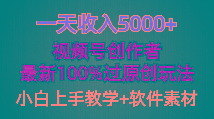 (9568期)一天收入5000+，视频号创作者，最新100%原创玩法，对新人友好，小白也可.-搞个副业