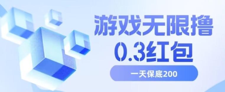 游戏无限撸0.3红包，号多少取决你搞多久，多撸多得，保底一天200+【揭秘】-搞个副业