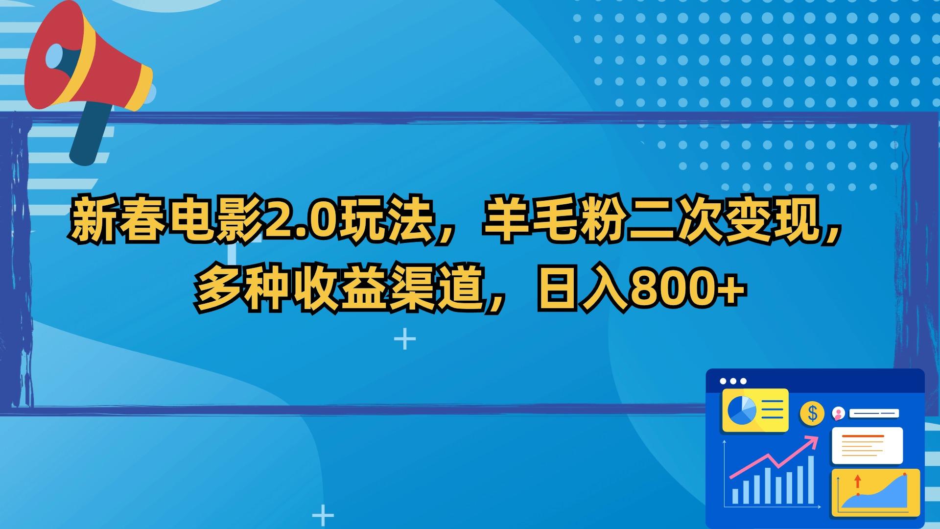 新春电影2.0玩法，羊毛粉二次变现，多种收益渠道，日入800+-搞个副业