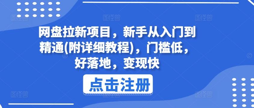 网盘拉新项目，新手从入门到精通(附详细教程)，门槛低，好落地，变现快-搞个副业