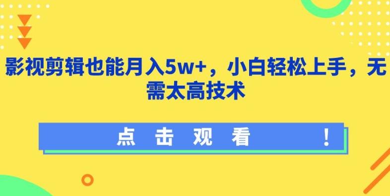 影视剪辑也能月入5w+，小白轻松上手，无需太高技术【揭秘】-搞个副业