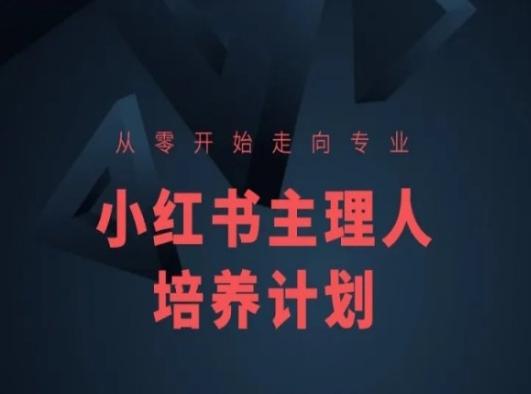 小红书课程简化版，从零开始走向专业，小红书主理人培养计划-搞个副业
