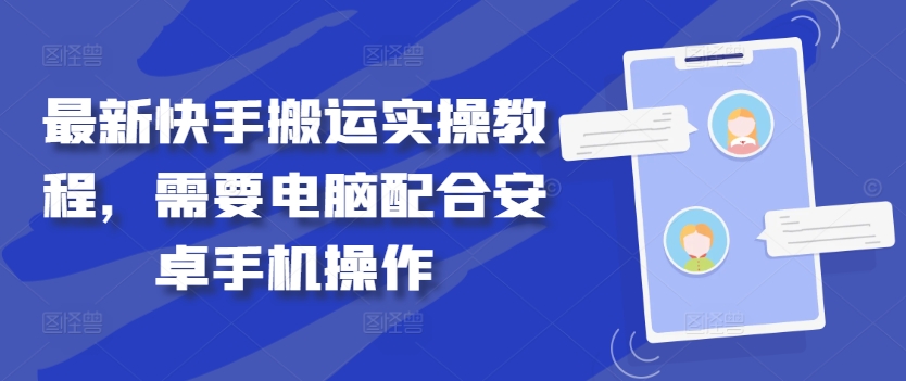 最新快手搬运实操教程，需要电脑配合安卓手机操作-搞个副业