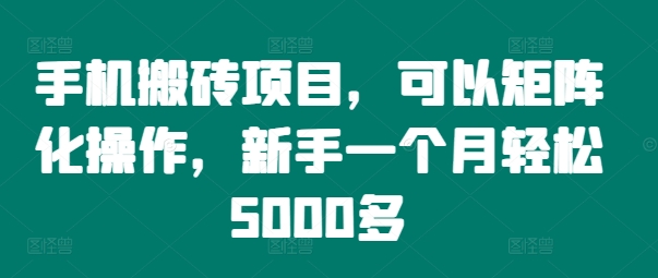 手机搬砖项目，可以矩阵化操作，新手一个月轻松5000多-搞个副业