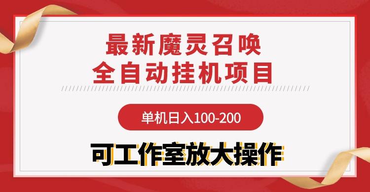 (9958期)【魔灵召唤】全自动挂机项目：单机日入100-200，稳定长期 可工作室放大操作-搞个副业