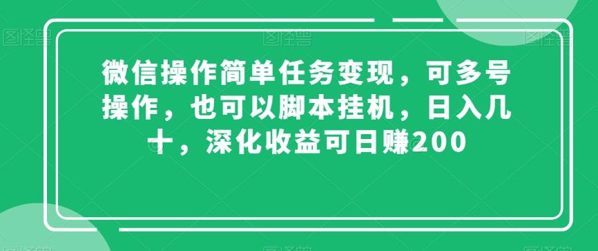 微信操作简单任务变现，可多号操作，也可以脚本挂机，日入几十，深化收益可日赚200【揭秘】-搞个副业