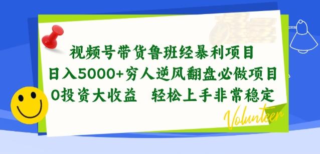 视频号带货鲁班经暴利项目，穷人逆风翻盘必做项目，0投资大收益轻松上手非常稳定【揭秘】-搞个副业