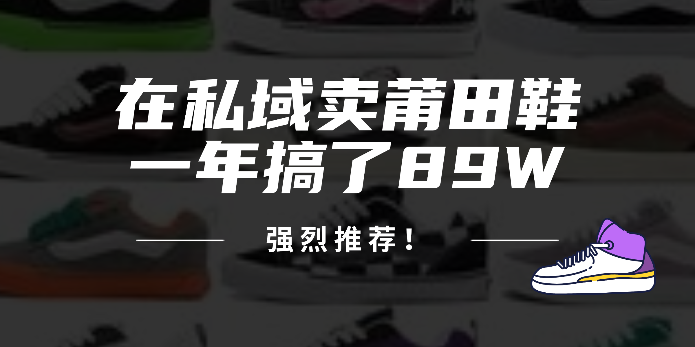 24年在私域卖莆田鞋，一年搞了89W，强烈推荐！-搞个副业