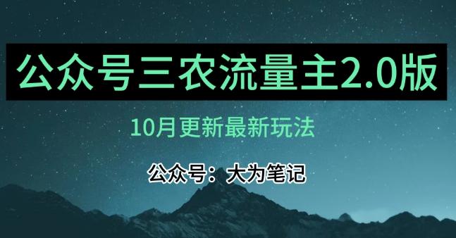 (10月)三农流量主项目2.0——精细化选题内容，依然可以月入1-2万-搞个副业